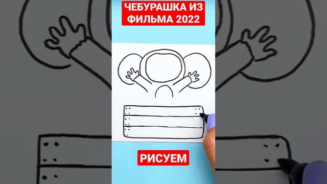 Как нарисовать Чебурашку из Фильма 2022