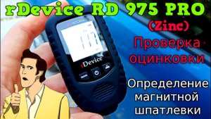 rDevice RD 975 PRO Крутой Профессиональный толщиномер с датчиком оцинковки и магнитной шпатлевки