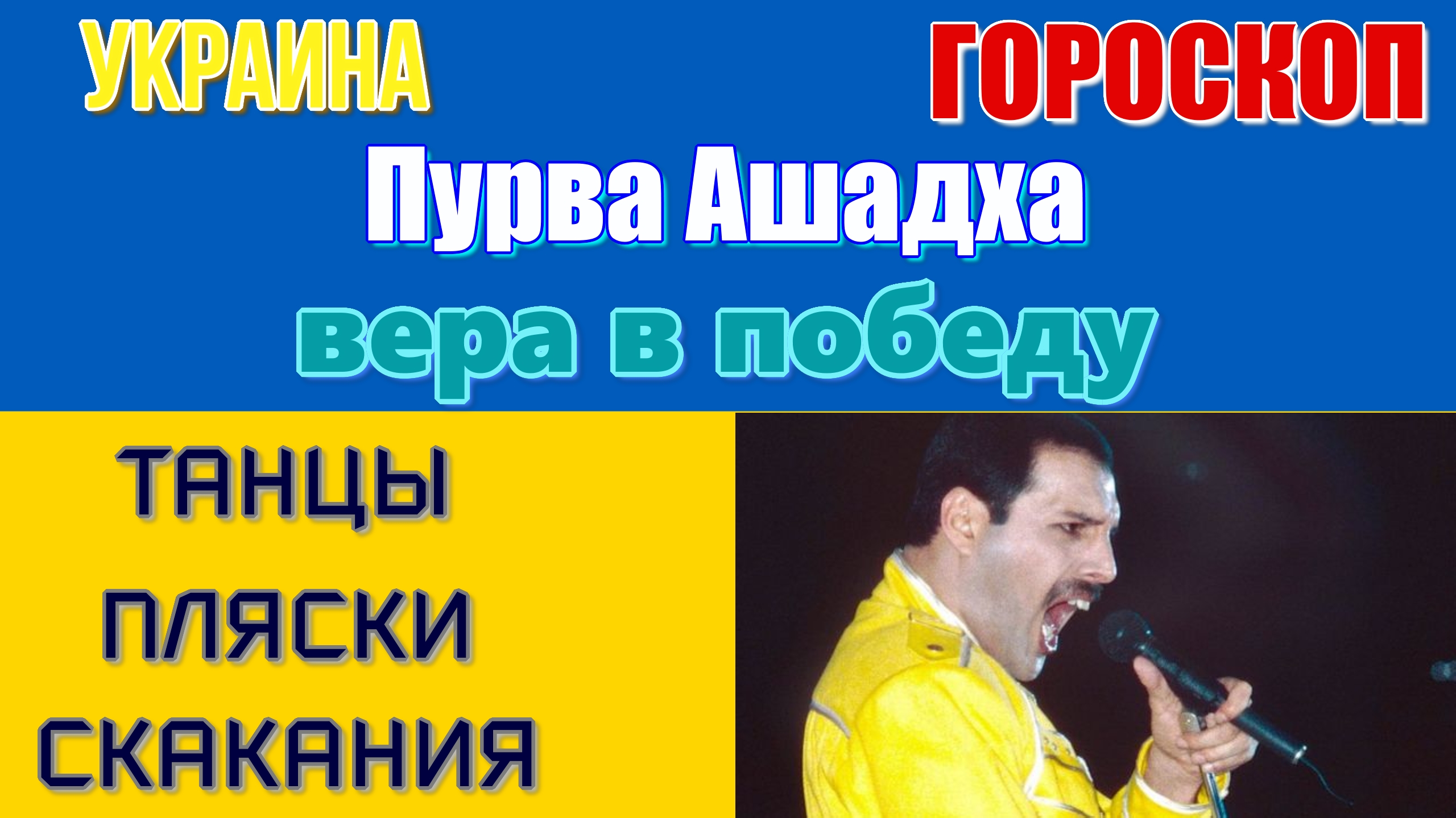 Гороскоп Украины. Накшатра Пурва Ашадха. Достаточно ли святой веры в победу? Когда всё закончится?