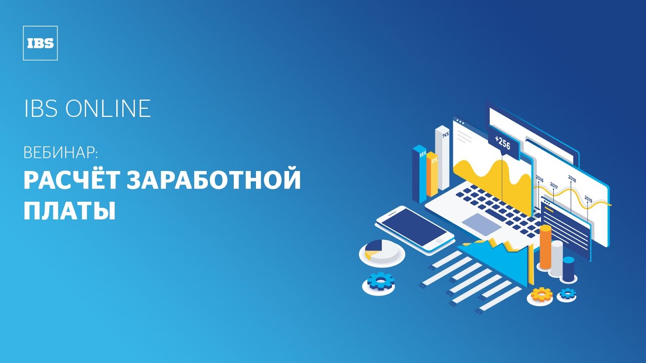 Вебинар IBS Online: «Расчёт заработной платы: подготовка к 2021 году»