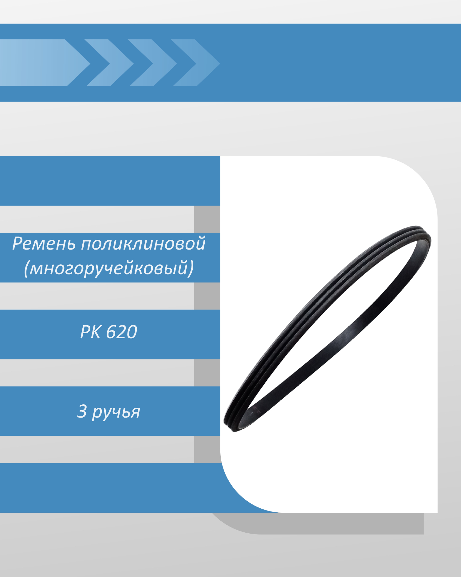 Ремень поликлиновой (многоручейковый) PK 620, 3 ручья
