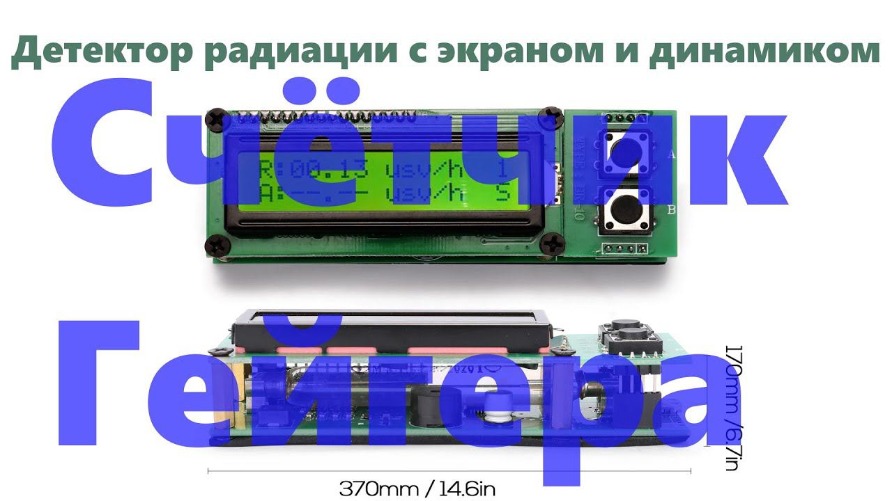 "Конструктор" счетчик Гейгера (собран) с АлиЭкспресс (11.11 - 1500р)
