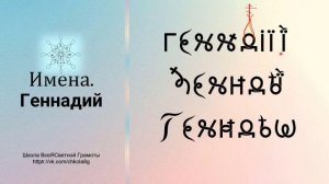 Геннадий. Имена. ВсеЯСветная Грамота