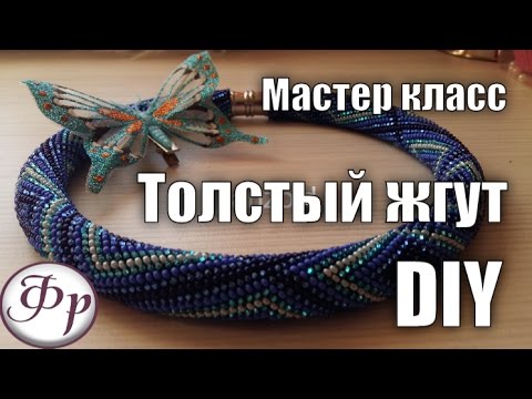 Вяжем толстый жгут на 20 бисерин и оформляем его магнитными концевиками смотреть онлайн
