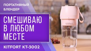 Портативный блендер Kitfort KT-3002