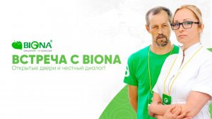 Встреча с BIONA: Открытые двери и честный диалог!