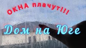 Дом на ЮГЕ. ОКНА ПЛАЧУТ! Делаем вентиляцию. #натухаевская