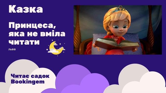 Принцеса, яка не вміла читати / казка українською / казки на ніч
