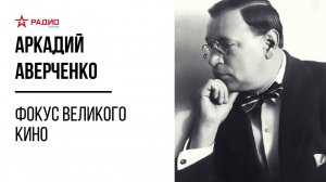 Фокус великого кино. Аркадий Аверченко. Аудиорассказ