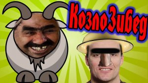 КозлоЗибед! Мы Прокачаем Вас! (Симулятор Козла)№2