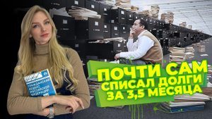 ПОЧТИ САМ Списал долги за 3,5 месяца. История клиента.