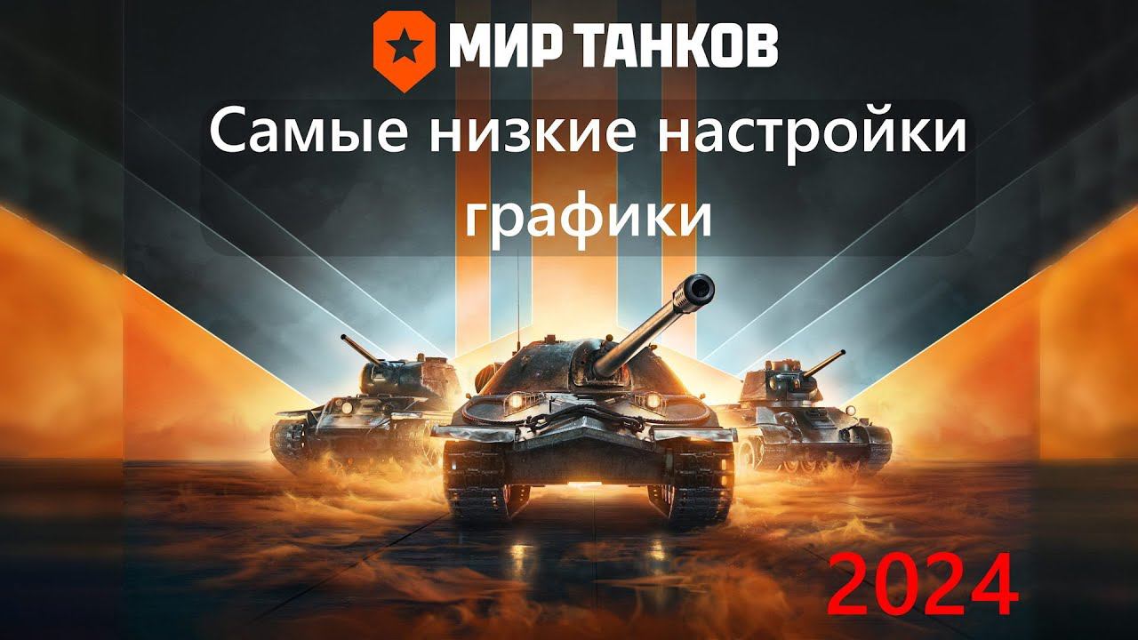 World of Tanks/Мир танков самые низкие настройки графики
