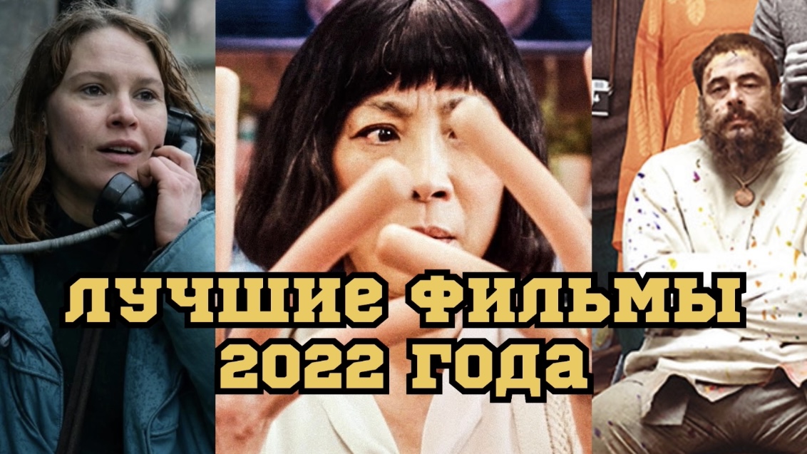 ЛУЧШИЕ ФИЛЬМЫ 2022 ГОДА