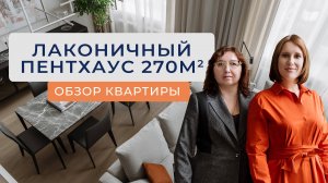 ОБЗОР ЛАКОНИЧНОГО ПЕНТХАУСА 270м2 с двухэтажными детскими. | Дизайн интерьера, рум тур