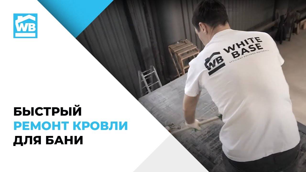 Быстрый ремонт кровли для бани смотреть онлайн