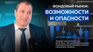 Фондовый рынок: Возможности и опасности