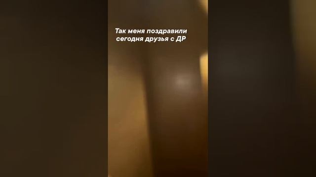 С ДНЕМ РОЖДЕНИЯ МЕНЯ! Как меня поздравили друзья с ДР в 00:00 #друзья #happybirthday