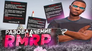 РАЗОБЛАЧЕНИЕ на RMRP | МЕНЯ ЗАБАНИЛИ на GTA5RP | RMRP | Промокод: SKOLA