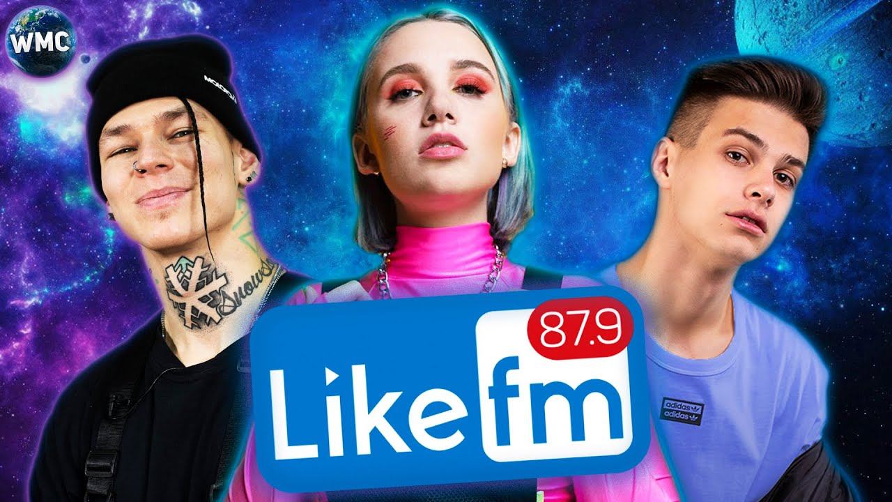 Популярные песни like. Like fm чарт. Топ чарт лайк ФМ. Лайк ФМ песни 2021. Топ хит 2018 - 2019 ФМ.