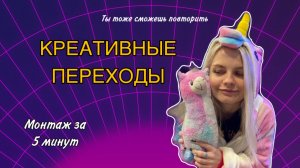 Креативные переходы