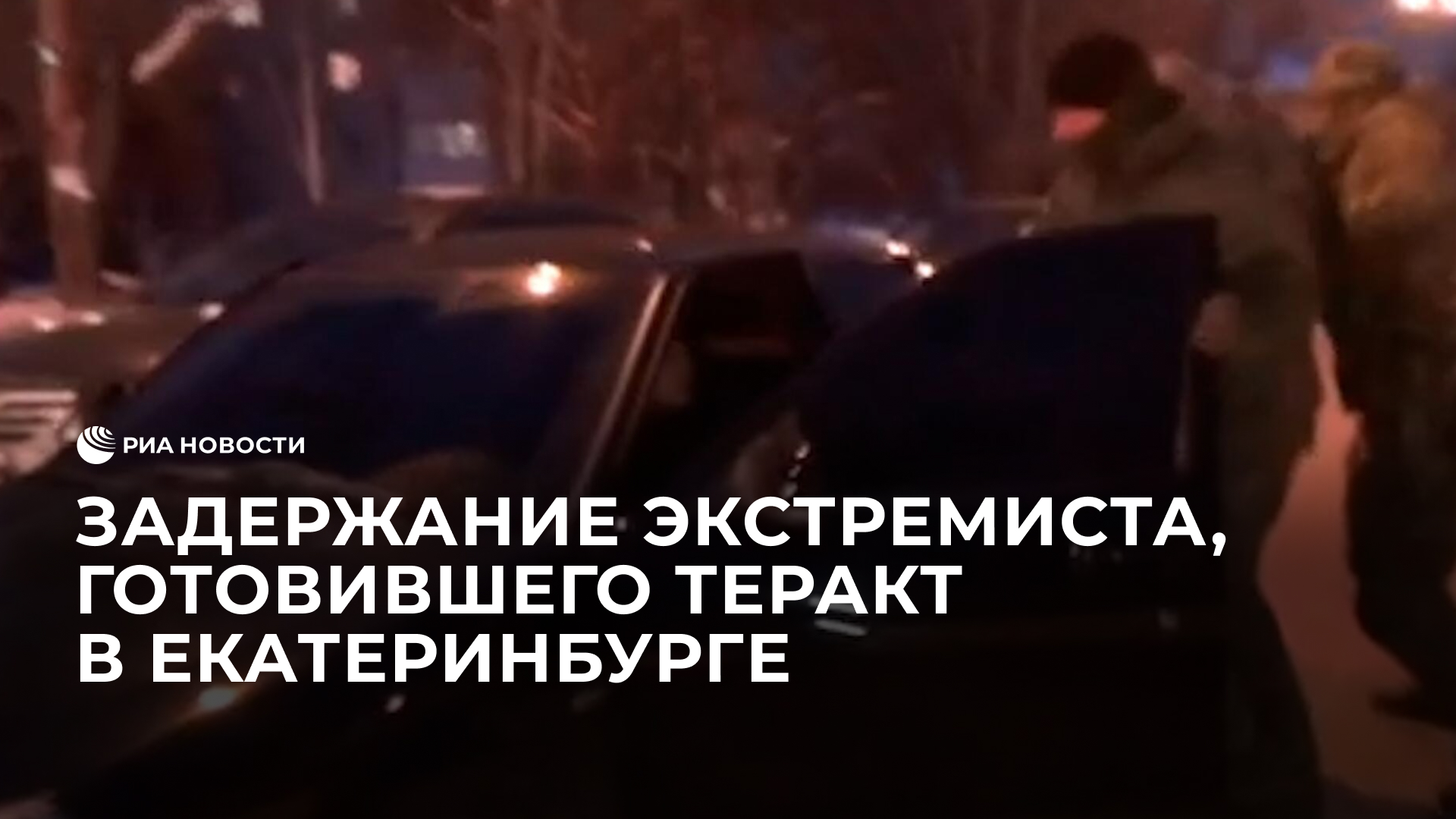 Задержание экстремиста, готовившего теракт в воинской части Екатеринбурга