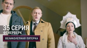 Великолепная пятерка | 5 сезон | 35 серия | Фейерверк