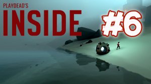 Прохождение inside. 6 часть