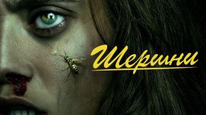 Шершни / Yellowjackets (2021) Официальный Русский трейлер