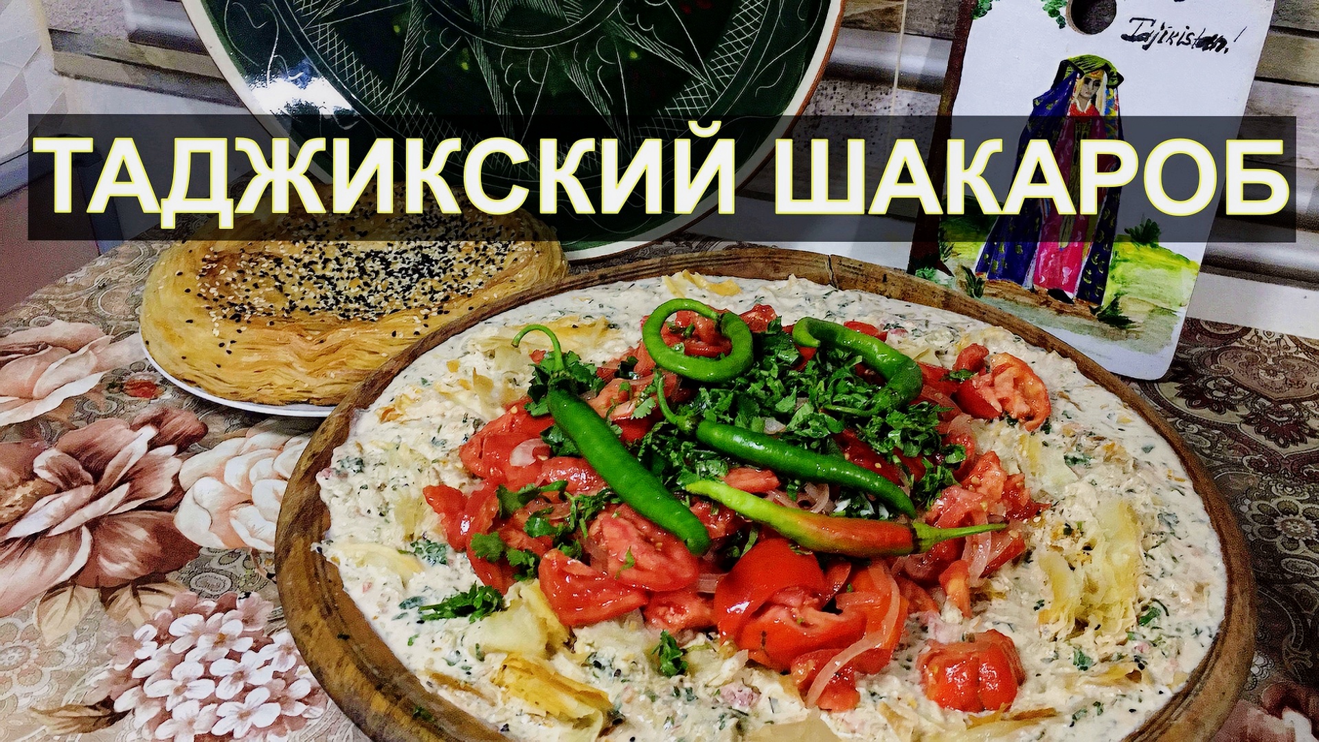 Таджикский салат