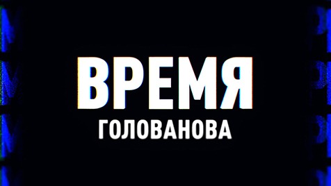 ⚡️Время Голованова| Соловьёв LIVE | 08 июля 2022 года