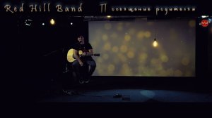Red Hill Band | Дмитрий Баранов - Посвящение родителям