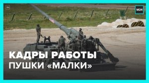 МО РФ показало боевую работу расчетов самоходной пушки "Малка" - Москва 24