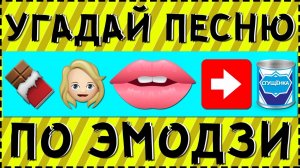 УГАДАЙ ПЕСНЮ ПО ЭМОДЗИ ЗА 10 СЕКУНД ! 20 ТВОИХ ЛЮБИМЫХ ПЕСЕН !