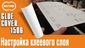 Клеемазательная машина Gluecover 1506. Настройка клеевого слоя. Инструкция к применению.