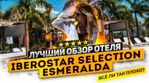 Iberostar Selection Esmeralda - лучший обзор отеля