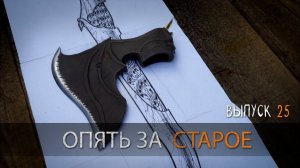 ОПЯТЬ ЗА СТАРОЕ. УРМ Аника блог выпуск 25