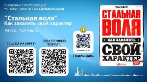 СТАЛЬНАЯ ВОЛЯ. Как закалить свой характер | Том Карп [Саммари]