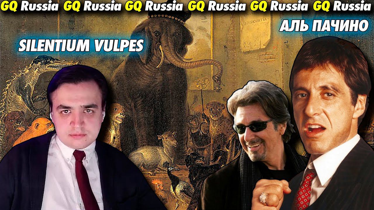 Смотрим интервью Аль Пачино GQ Russia