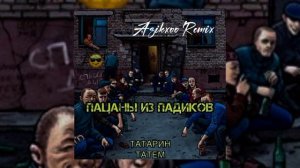 ТАТАРИН, Татем - Пацаны из падиков (Azikxoo remix)