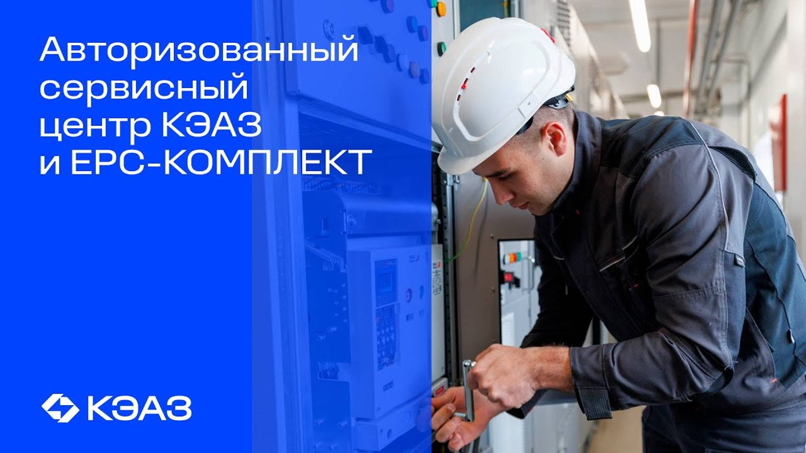 Открытие Авторизованного сервисного центра КЭАЗ и EPC-КОМПЛЕКТ