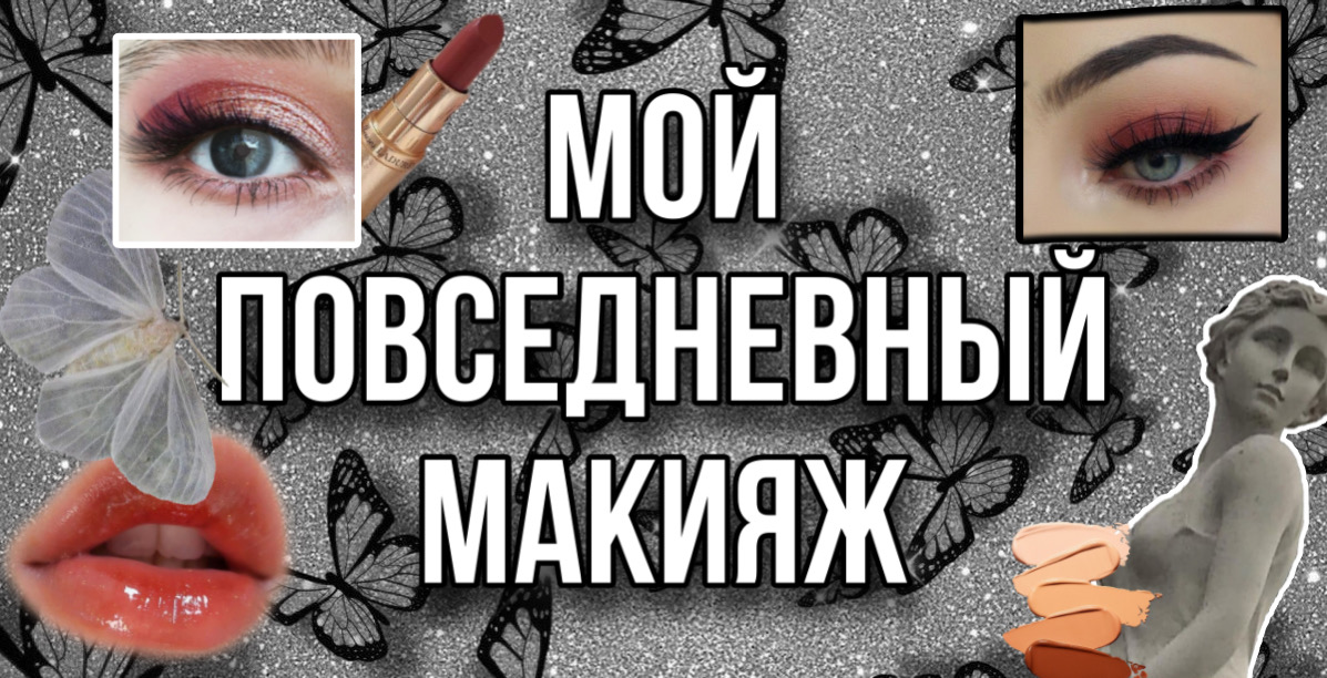 Мой повседневный макияж ?