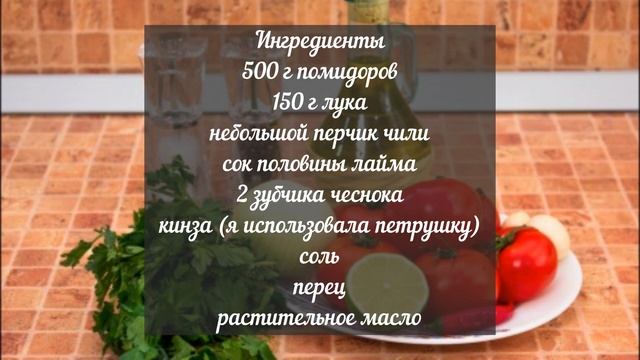 Соус из рая: оригинальная мексиканская сальса с ярким вкусом