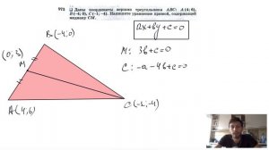 №973. Даны координаты вершин треугольника ABC: А (4; 6), В (-4; 0), С (-1; -4). Напишите уравнение