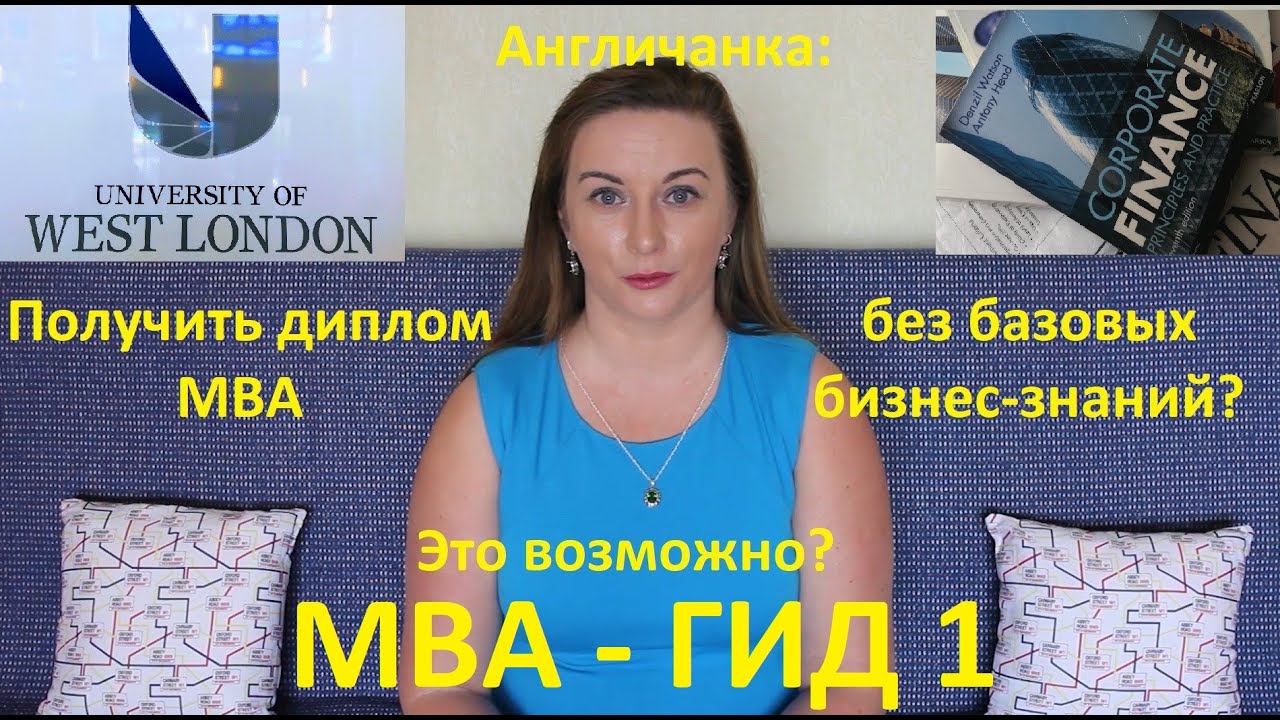 ОБРАЗОВАНИЕ В АНГЛИИ: MBA в Англии без знаний и навыков (Часть 1)