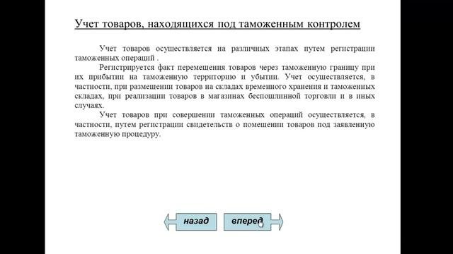 Формы таможенного контроля (часть 4)