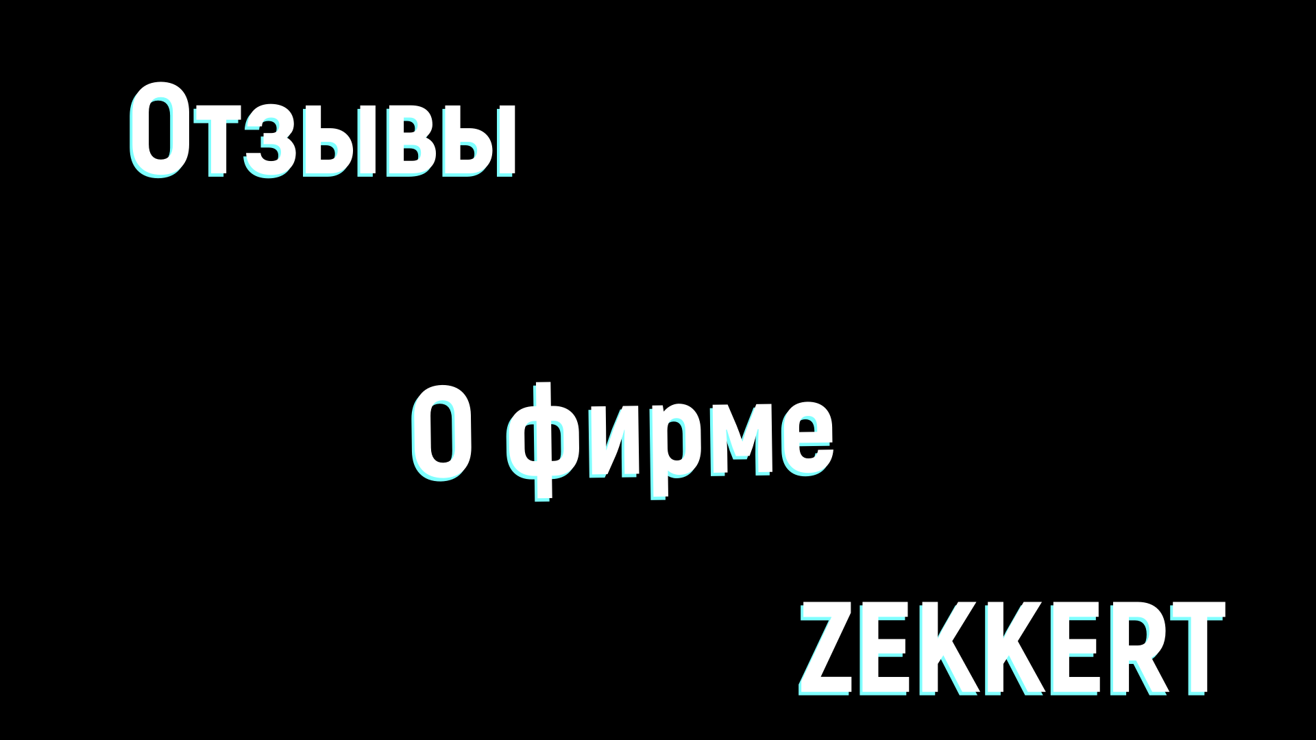 Зеккерт фирма. Фирма зеккерт. Сцепление зеккерт отзывы. Зеккерт отзывы