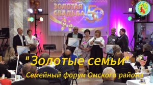 50-лет Семейный форум «Золотые семьи» прошёл в рамках Года семьи. Омского муниципального района Омск