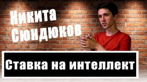 Никита Сюндюков: Как искусственный интеллект будет нас уничтожать?