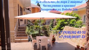 Дом "Пальма", 2 мин от моря! Лазаревское ,ул.Победы,244. Чисто ,уютно,красиво! ?ЛАЗАРЕВСКОЕ СЕГОДН