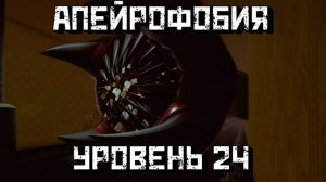 Апейрофобия 24 уровень [Глава 2] / Apeirophobia Level 24 [Chapter 2] Roblox